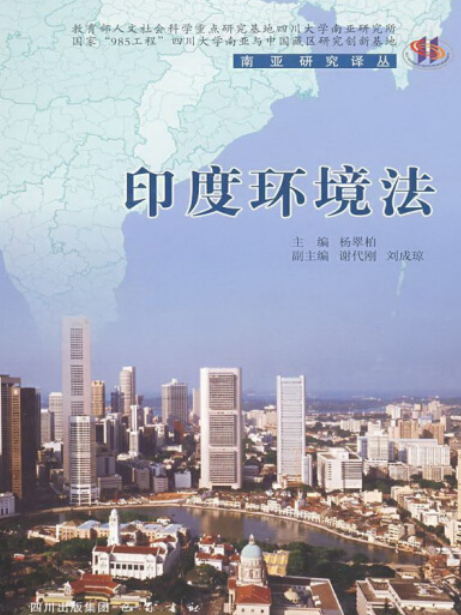 印度環境法(2008年巴蜀書社出版的圖書)