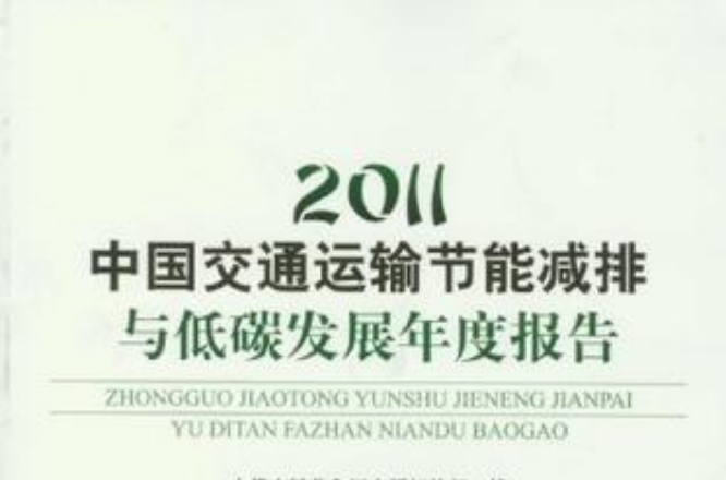 2011中國交通運輸節能減排與低碳發展年度報告