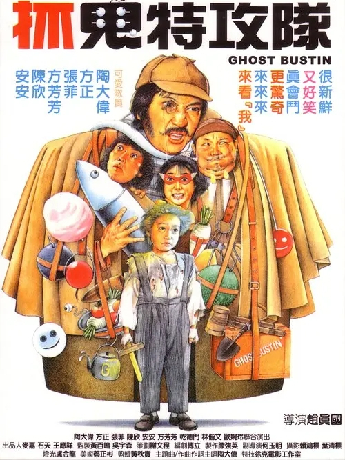 抓鬼特攻隊(1983年的電影)