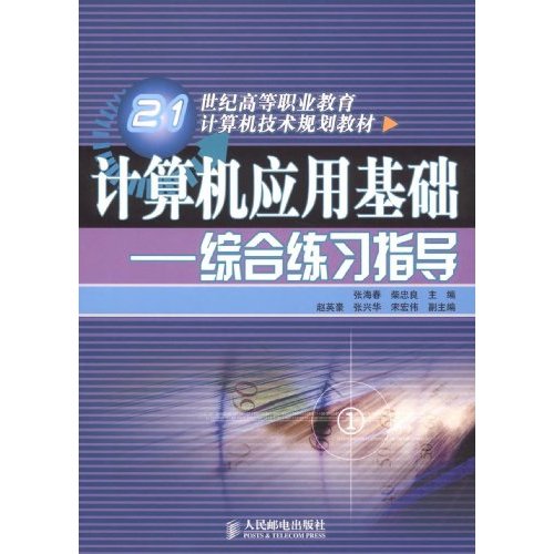 計算機套用基礎：綜合練習指導