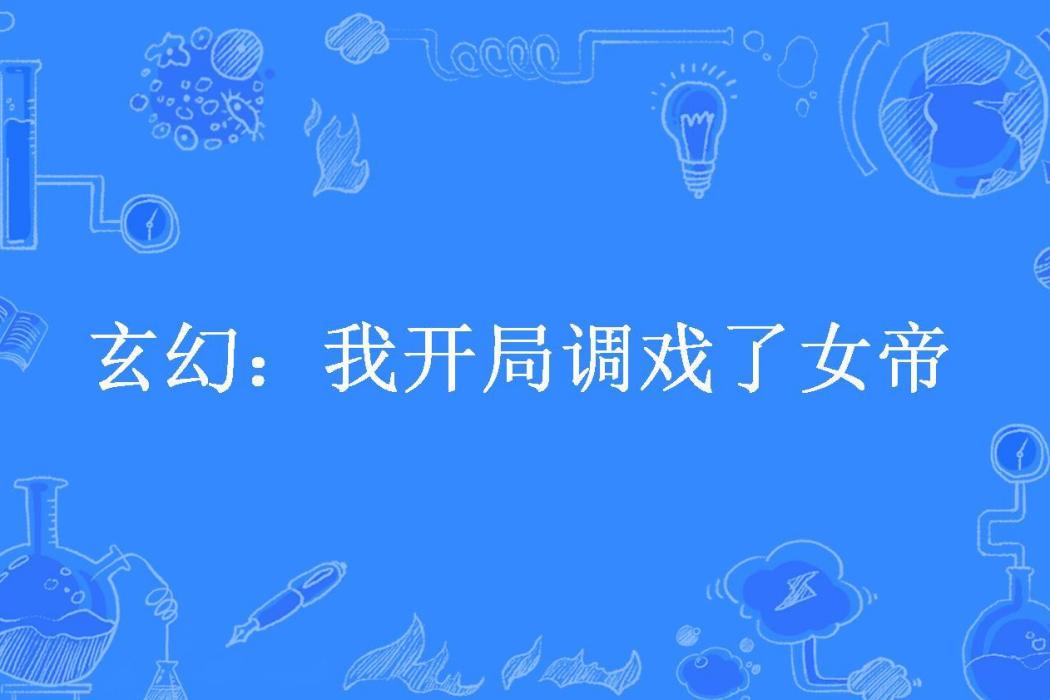 玄幻：我開局調戲了女帝