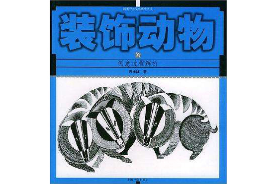 裝飾動物的創意過程解析