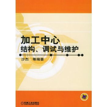 加工中心結構、調試與維護