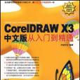 CorelDRAW X3中文版從入門到精通(2007年中國青年出版的圖書)