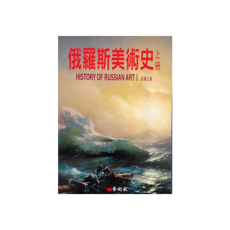 俄羅斯美術史（上冊）