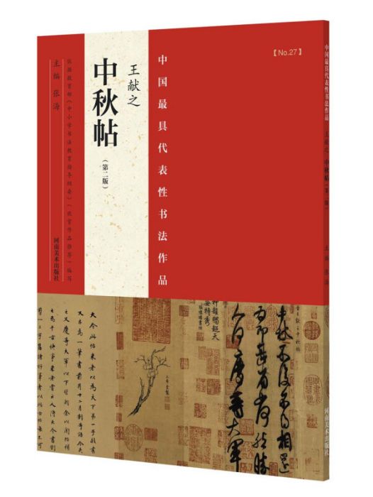 中國最具代表性書法作品王獻之中秋帖（第二版）