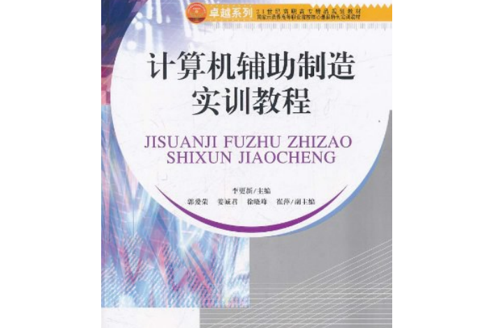 計算機輔助製造實訓教程