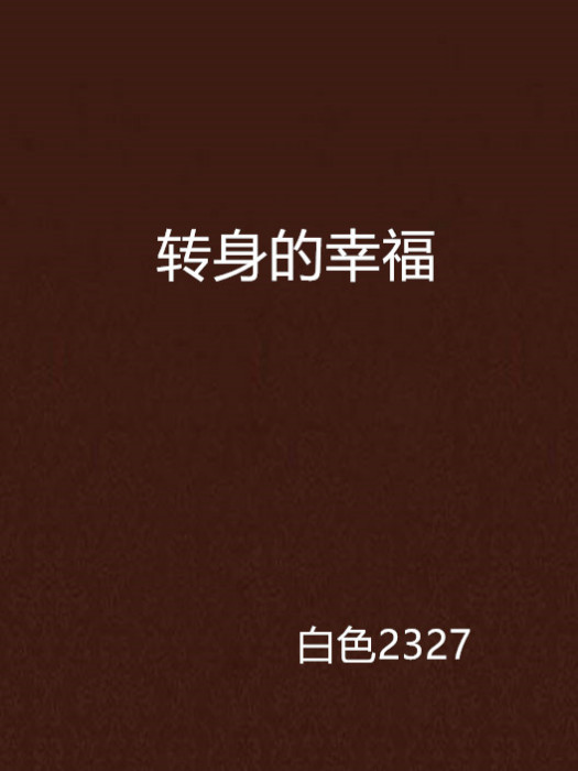 轉身的幸福(白色2327所著小說)