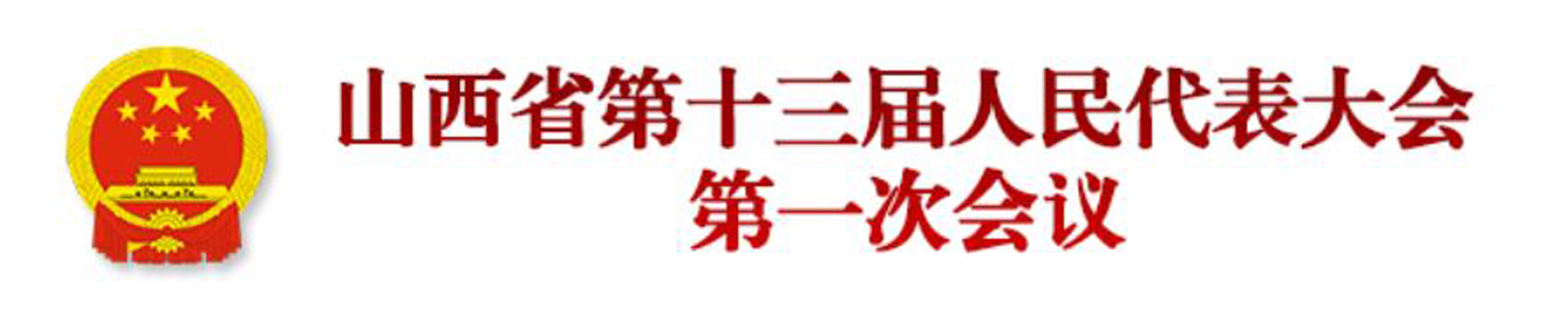 山西省第十三屆人民代表大會