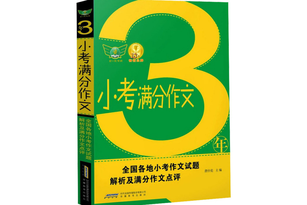 3年小考滿分作文(2019年安徽教育出版社出版的圖書)