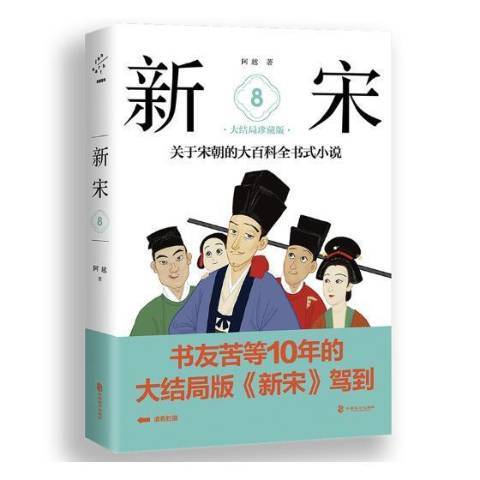 新宋8：關於宋朝的大百科全書式小說