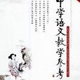 中學語文教學參考：上旬刊