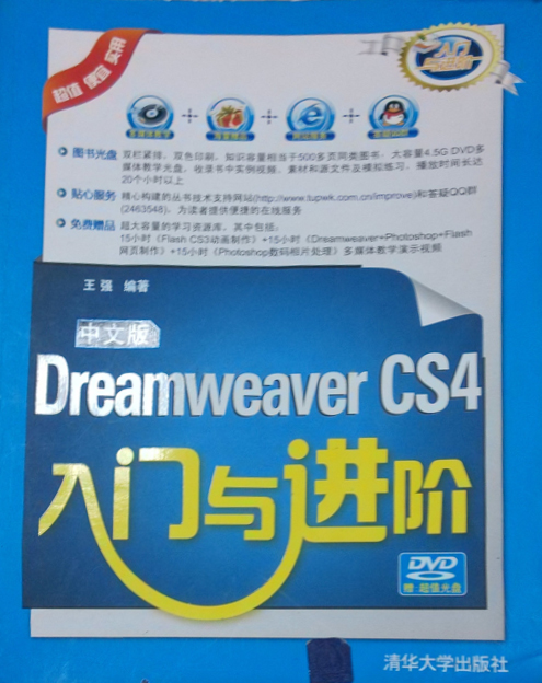 中文版Dreamweaver CS4入門與進階