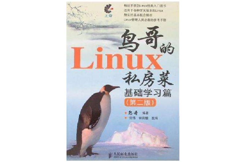 鳥哥的Linux私房菜基礎學習篇（第二版）