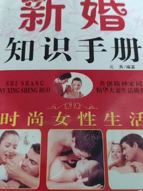 新婚知識手冊