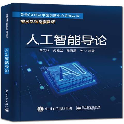 人工智慧導論(2021年電子工業出版社出版的圖書)