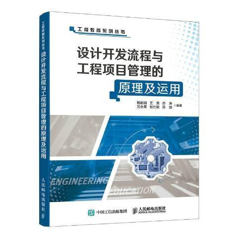 設計開發流程與工程項目管理的原理及運用