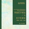 外國史學理論與史學史新論