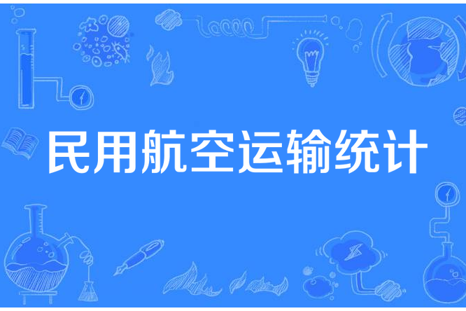 民用航空運輸統計