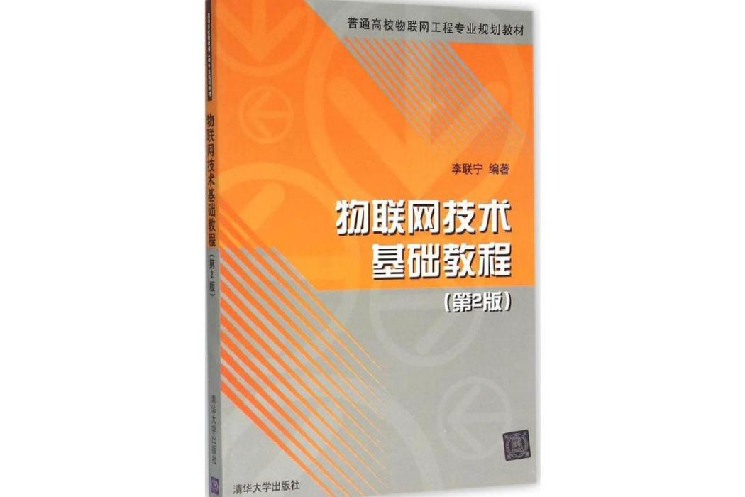 物聯網技術基礎教程(2016年清華大學出版社出版的圖書)