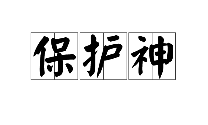 保護神(漢語詞語)