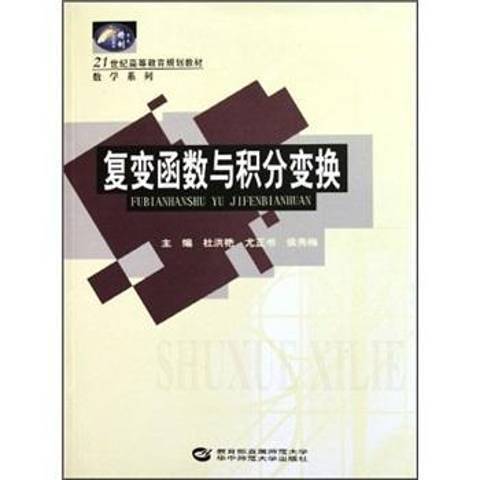 複變函數與積分變換(2012年華中師範大學出版社出版的圖書)