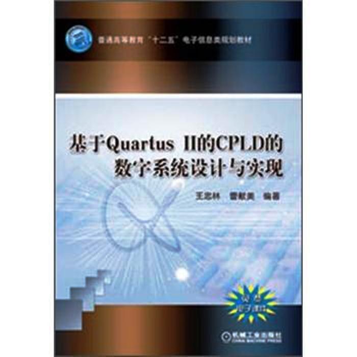 基於Quartus II的CPLD的數字系統設計與實現