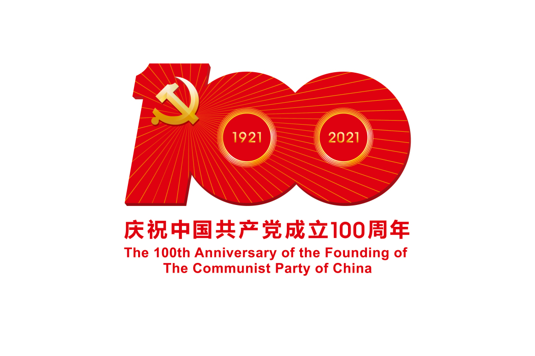 慶祝中國共產黨成立100周年舞台藝術精品創作工程