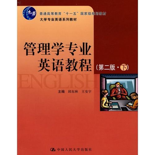 管理學專業英語教程(2008年中國人民大學出版社出版的圖書)