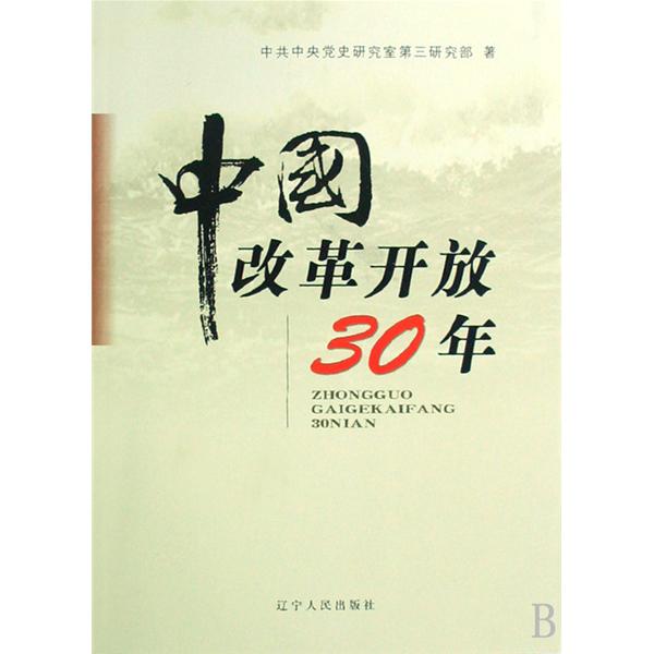 中國改革開放30年