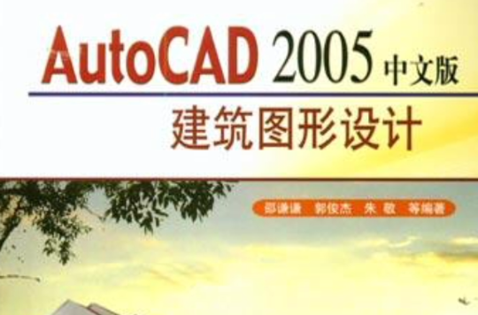 中文版AutoCAD 2005 建築圖形設計