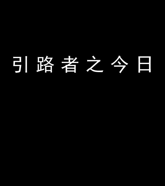 引路者之今日