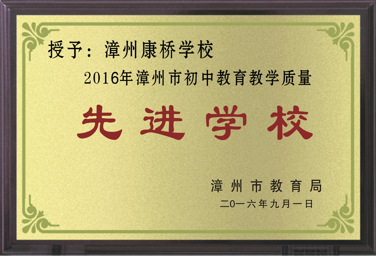 2016國中教育教學質量先進校