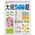 全方位潛能早開發：大班500題