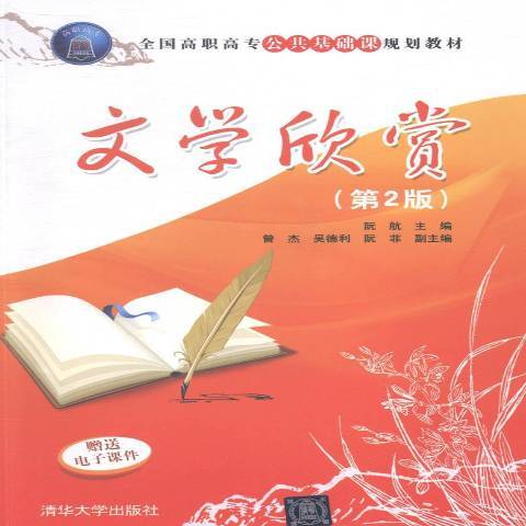 文學欣賞(2015年清華大學出版社出版的圖書)