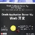 Oracle Application Server 10g Web 開發