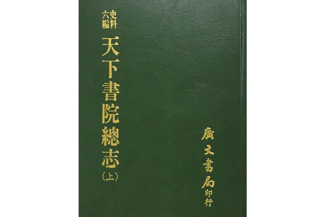 天下書院總志