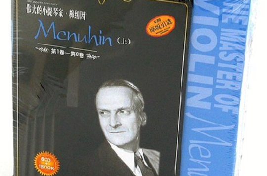 偉大的小提琴家·梅紐因 Menuhin （上 ）（第1卷-第6卷）（6CD+書）