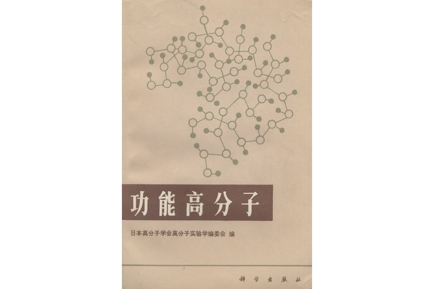 功能高分子(1983年科學出版社出版的圖書)