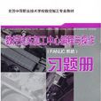 數控銑床加工中心編程與操作（FANUC系統）習題冊