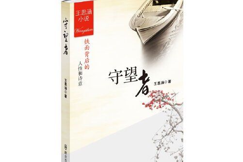 守望者(2013年民眾出版社出版的圖書)