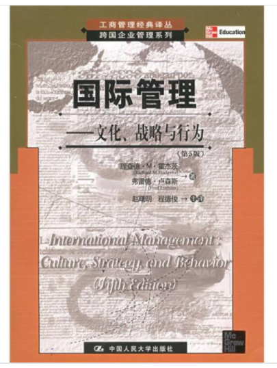 國際管理：文化、戰略與行為（第5版）