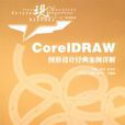 CorelDRAW 圖形設計經典案例詳解