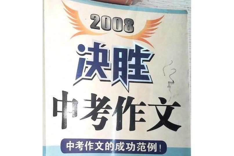 2008決勝中考作文