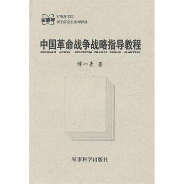 中國革命戰爭戰略指導教程