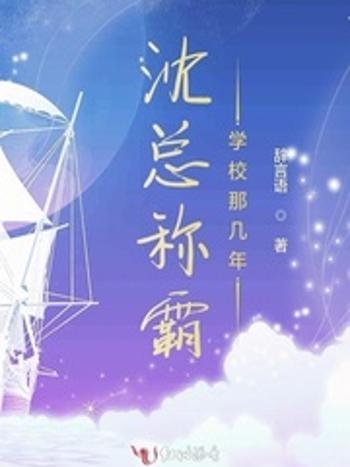 沈總稱霸學校那幾年