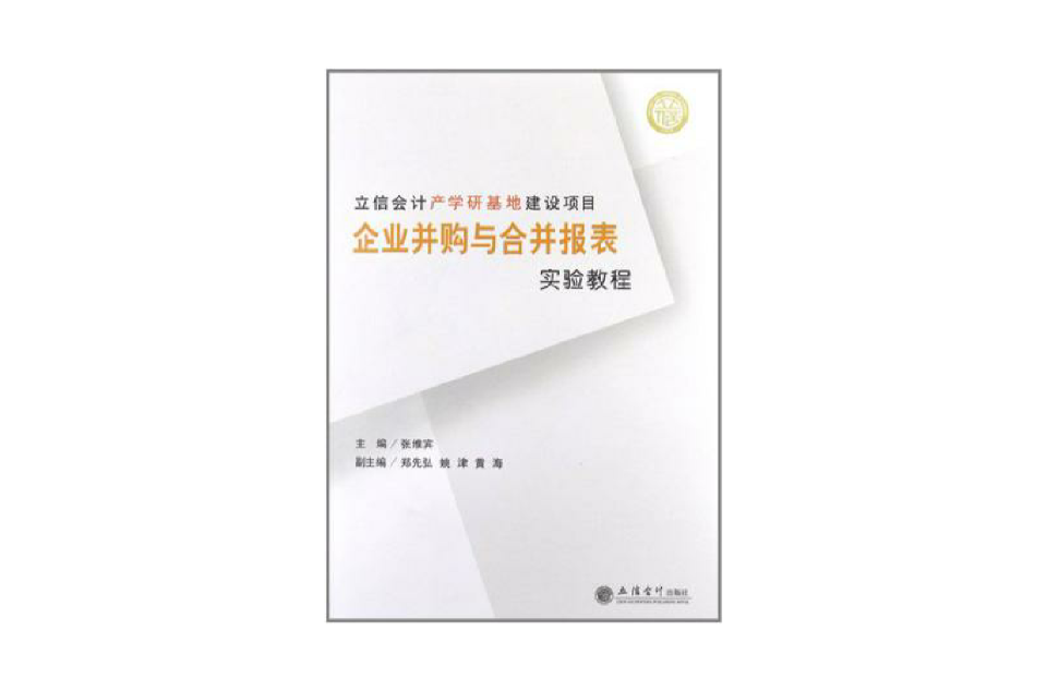 企業併購與合併報表實驗教程