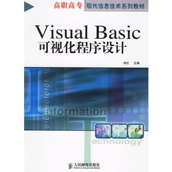 visual basic可視化程式設計(徐紅編著，中國鐵道出版社出版的圖書)