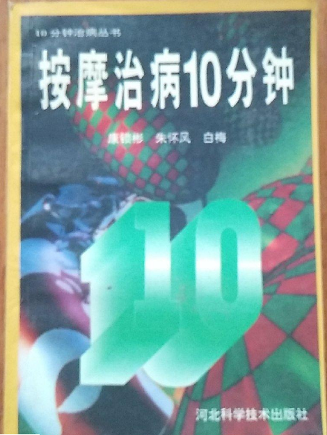 按摩治病10分鐘