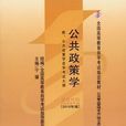 公共政策學(2009年華南理工大學出版社出版圖書)